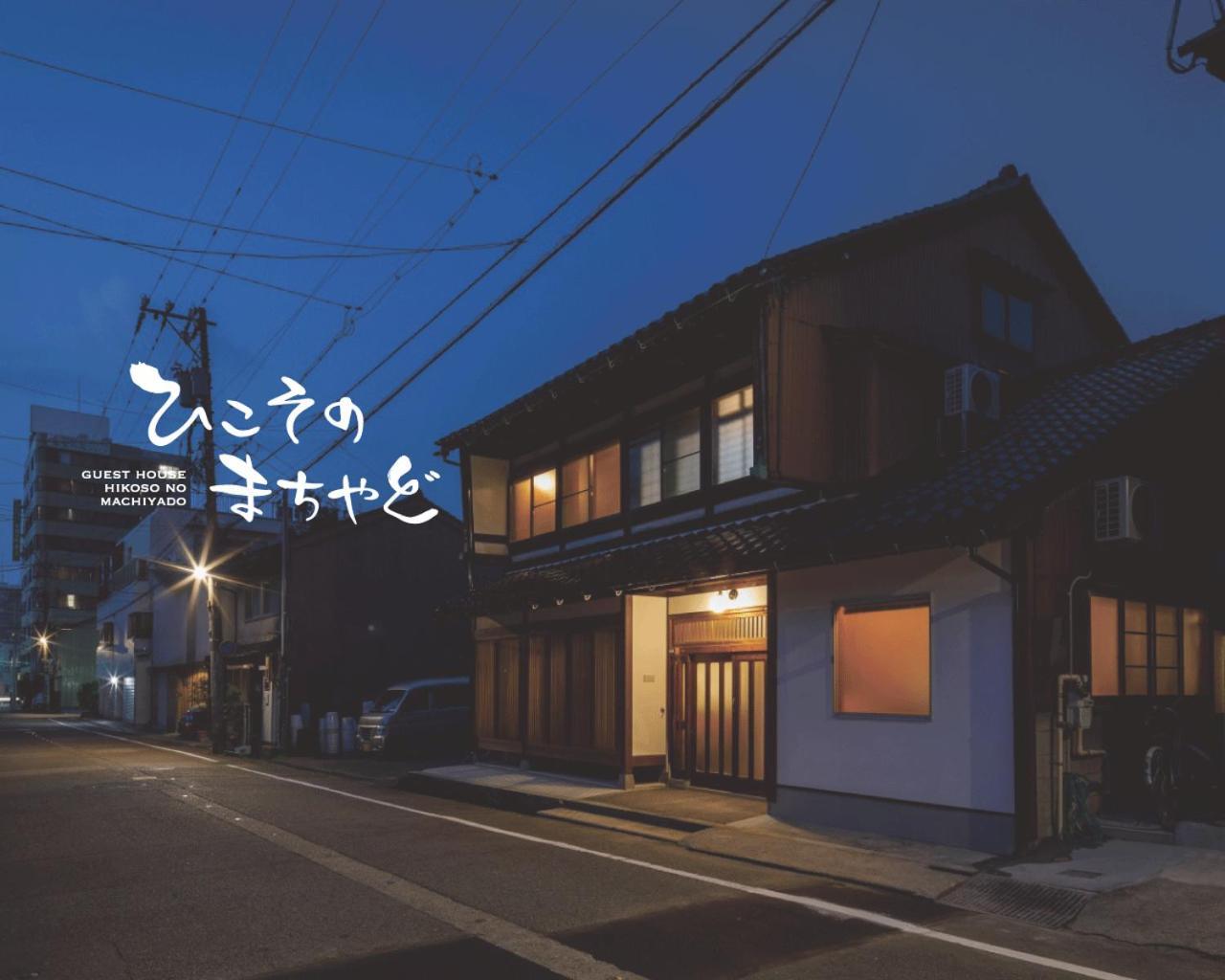 ひこそのまちやど Kanazava Kültér fotó